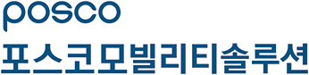 포스코 모빌리티솔루션